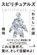 スピリチュアルズ　「わたし」の謎(幻冬舎単行本)