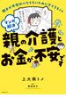 マンガで解決　親の介護とお金が不安です