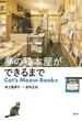 夢の猫本屋ができるまで　Cat's Meow Books(ホーム社)