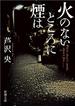 火のないところに煙は（新潮文庫）(新潮文庫)