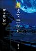 月まで三キロ（新潮文庫）(新潮文庫)