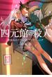 四元館の殺人―探偵ＡＩのリアル・ディープラーニング―（新潮文庫nex）(新潮文庫nex)