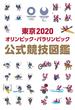 東京２０２０オリンピック・パラリンピック公式競技図鑑