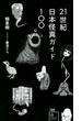 ２１世紀日本怪異ガイド１００(星海社新書)