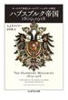 ハプスブルク帝国１８０９－１９１８ オーストリア帝国とオーストリア＝ハンガリーの歴史(ちくま学芸文庫)