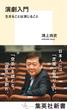 演劇入門　生きることは演じること(集英社新書)