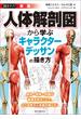 新版 人体解剖図から学ぶキャラクターデッサンの描き方
