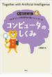 コンピュータのしくみ