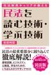 元法制局キャリアが教える 民法を読む技術・学ぶ技術