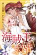 海賊王の求婚 7巻〈最後の死闘〉(コミックノベル「yomuco」)