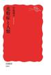 花粉症と人類(岩波新書)