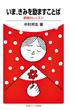 いま，きみを励ますことば(岩波ジュニア新書)