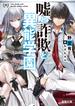 嘘と詐欺と異能学園(電撃文庫)