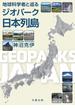 地球科学者と巡るジオパーク日本列島