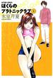 ぼくらのプラトニックラブ 1(アクションコミックス)