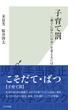 子育て罰～「親子に冷たい日本」を変えるには～(光文社新書)