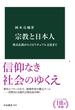 宗教と日本人　葬式仏教からスピリチュアル文化まで(中公新書)