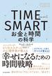 ＴＩＭＥ　ＳＭＡＲＴ（タイム・スマート）