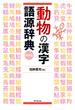 動物の漢字語源辞典 新装版