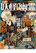100％ムックシリーズ 完全ガイドシリーズ324　日本の妖怪と幽霊完全ガイド(100％ムックシリーズ)