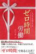 人生を変えるゼロ時間労働