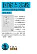 国家と宗教(岩波文庫)