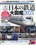 日本の鉄道大図鑑２０２１　増刊一個人 2021年 09月号 [雑誌]