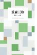 重森三玲 庭を見る心得(STANDARD BOOKS)