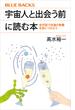 宇宙人と出会う前に読む本　全宇宙で共通の教養を身につけよう(ブルー・バックス)