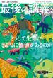 最後の講義　完全版　福岡伸一
