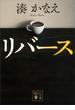 リバース(講談社文庫)