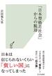 「日本型格差社会」からの脱却(光文社新書)