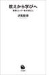 教えから学びへ(河出新書)