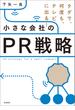 小さな会社のＰＲ戦略