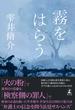 霧をはらう(幻冬舎単行本)