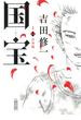 国宝 上 青春篇