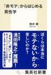 「非モテ」からはじめる男性学(集英社新書)