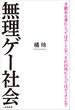 無理ゲー社会（小学館新書）(小学館新書)
