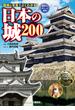 日本の城　２００(講談社ポケット百科シリーズ)