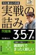 羽生善治の将棋「実戦の詰み」問題集 3・5・7手（池田書店）(池田書店)