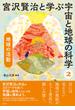 地球の活動(宮沢賢治と学ぶ宇宙と地球の科学)
