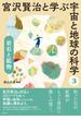 岩石と鉱物(宮沢賢治と学ぶ宇宙と地球の科学)