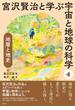 地層と地史(宮沢賢治と学ぶ宇宙と地球の科学)