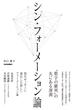 シン・フォーメーション論