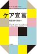 ケア宣言 相互依存の政治へ