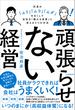 頑張らせない経営（社員の「ムリ」「ムラ」「ムダ」をなくして会社を「儲かる体質」に変える3つの方法）