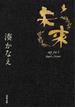 未来(双葉文庫)