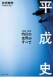 平成史―昨日の世界のすべて(文春e-book)