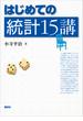 はじめての統計１５講(ＫＳ理工学専門書)