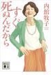 すぐ死ぬんだから(講談社文庫)
